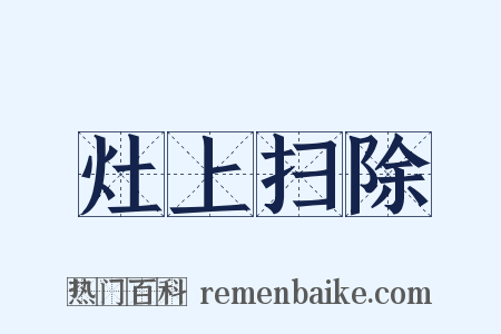 灶上扫除是什么意思的图片